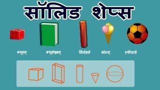 Solid Shapes Hindi