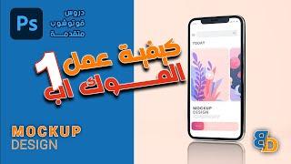 كيفية عمل الموك اب 1  MOCKUP DESIGN 1