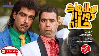 Salhaye Door Az Khane E10 ‎English subtitle  سال های دور از خانه قسمت دهم ۱۰