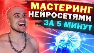 Звукарь НЕ НУЖЕН  МАСТЕРИНГ трека за 5 минут  Нейросеть