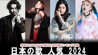 有名曲jpop メドレー  日本の歌 人気 2024 音楽 ランキング 最新 2024 -邦楽 ランキング 最新 2024 - J-POP 最新曲ランキング 邦楽 2024ー