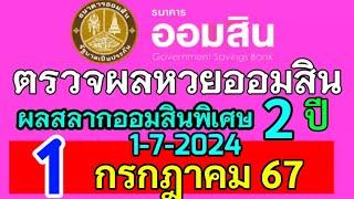 ตรวจผลหวยออมสิน สลากออมสินพิเศษ2ปีงวดวันที่วันที่1กรกฎาคม67 ผลหวยออมสิน 172024