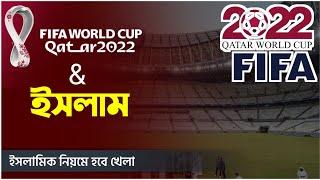 এবারে ফুটবল বিশ্বকাপে হবে না কোনো ইসলামিক নীতির পরিবর্তন  @HASITV  @TheReminders