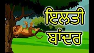 ਇਲਤੀ ਬਾਂਦਰ  Cartoon in Punjabi  Panchatantra Moral Stories for Kids  Maha Cartoon TV Punjabi