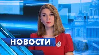 Главные новости Петербурга  8 июня