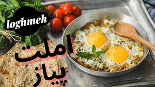 طرز تهیه املت پیاز خوشمزه آموزش آشپزی ایرانی  غذای آسان و فوری