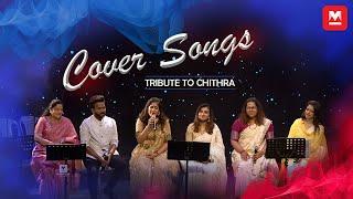 ചിത്രഗീതത്തിനൊപ്പം  റാൽഫിൻ മാജിക്കും ‌ Cover Songs  Chithra  Swetha  Harishankar