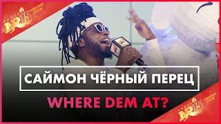 Саймон Чёрный Перец - Where Dem At? Live @ Радио ENERGY
