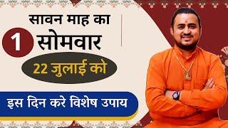 22 जुलाई - सावन का पहला सोमवार  जानिए पूजन और सोमवार व्रत विधि ॥ Saavan Somwar vrat vidhi 