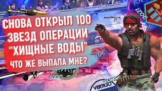 СНОВА ОТКРЫЛ 100 ЗВЁЗД ОПЕРАЦИИ ХИЩНЫЕ ВОДЫ  ЧТО ЖЕ ВЫПАЛО МНЕ?  ЧАСТЬ 2  CSGO 2022