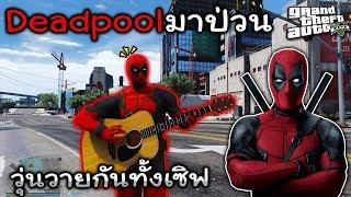 GTA V Roleplay#22 Deadpoolป่วนจนวุ่นวายกันทั้งเซิฟ