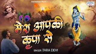 Mera Aapki Kripa Se  मेरा आपकी कृपा से सब काम हो रहा है  Tara Devi  Krishna Bhajan