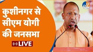 Kushinagar LIVE Vijay Kumar Dubey के समर्थन में CM Yogi की विशात जनसभा  BJP  Election 2024 