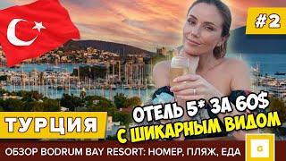 #2 Турция отель 5* за 60$ с лучшим видом на Бодрум Bodrum View Bay Resort обзор номер еда пляж