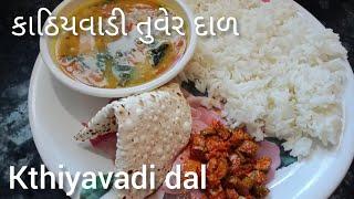 કાઠિયાવાડીઓના ઘરમા બનતી તુવેર દાળkathiyavadi tuverdal recipe by chetuskitchenkathiyavadi dal bhat