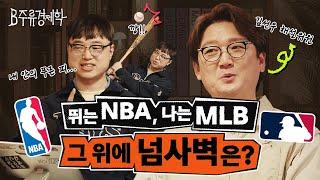 전 세계 야구는 역대급 흥행 중? NBA vs MLB vs NFL 인기 논쟁 정리 2024 ver.  B주류경제학