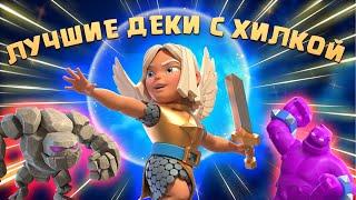 ‍️ Попробовал Лучшие Колоды с Целительницей в Королевском Турнире Clash Royale