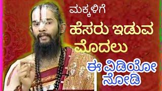 ಮಕ್ಕಳಿಗೆ ಹೆಸರು ಇಡುವ ಮೊದಲು ಈ ವಿಡಿಯೋ ನೋಡಿ... Maharshi guruji