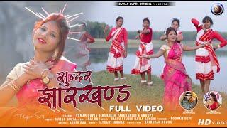 Sundar Jharkhand New Nagpuri Video Song 2021Singer Suman GuptaSuman Gupta Official