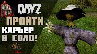 ПРОЙТИ КАРЬЕР В ОДНОГО - DAYZ - NOD-PVE RUS.