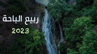 شاهد طبيعة وشلالات الباحة  2023