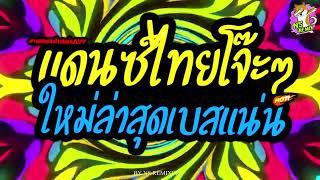 #เพลงแดนซ์ ไทยใหม่ล่าสุดกำลังฮิตเบสแน่นจังหวะโจ๊ะปี 2024｜NSREMiXOFFICIAL