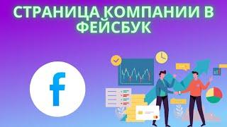 Страница компании в Фейсбук - Создание и настройка страницы компании в facebook