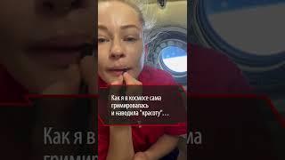 Юлия Пересильд показала как «наводила красоту в космосе»