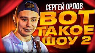 Сергей Орлов «Вот такое шоу»  Выпуск #2