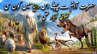 Hazrat Adam as aur is Dunyaa Mein Maujood Jinaat Ka Waqiya   Islamic Stories  ISLAMIC SPECTRUM