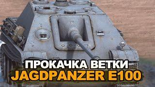 Я решился на прокачку Jagdpanzer E100 на Евро  Blitz