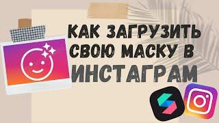 Как загрузить маску для сторис в Инстаграм на Facebook? Spark AR Hub