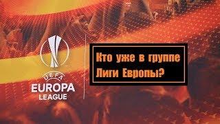 Кто в группе Лиги Европы 2018-2019? Календарь жеребьевок и расписание ЛЕ