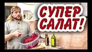 Салат который ты должен есть каждый день