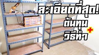 ถูกกว่าซื้อเยอะ ทำชั้นวางของเหล็กฉากรู คำนวณต้นทุน และการประกอบให้เสร็จ - Daddys Tips