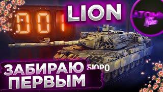 LION ЗАБИРАЮ ПЕРВЫМ КОНСТРУКТОРСКОЕ БЮРО 2023 + РОЗЫГРЫШ ГОЛДЫ СТРИМ МИР ТАНКОВ