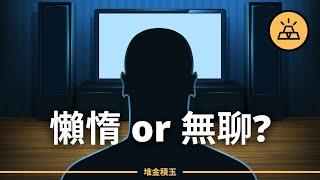 懶惰 or 無聊？你不是懶惰、無聊或沒有動力  懶惰、無聊或沒有動力是個偽命題