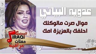 عدويه البياتي -  موال صرت مالوكلك +  احلفك بالعزيزة امك  + المعزوفة  أغاني عراقية 2018