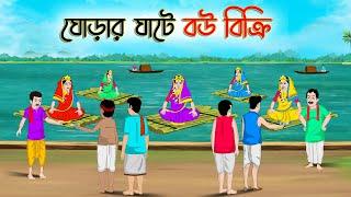 ঘোড়ার ঘাটে বউ বিক্রি  Bengali Moral Stories Cartoon  Bangla Golpo  Thakumar Jhuli Golden Stories