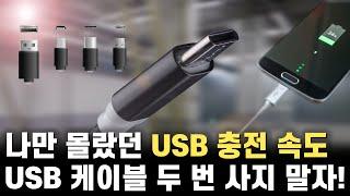 두 번 구매할 필요 없는 USB 케이블 및 충전기 총정리