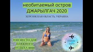 Лучшее место для отпуска в 2020 году. Остров Джарылгач Херсонская область Украина. Дикий отдых.