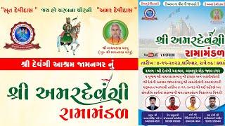 શ્રી અમરદેવંગી રામામંડ........જામનગર  YouTube Live વીકે સ્ટુડિયો જામનગર