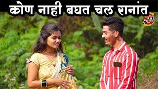 कोण नाही बघत चल रानांत #कॉमेडी Baykoch lafad  Navra Bayko Comedy Bhandan  भांडण लफडं