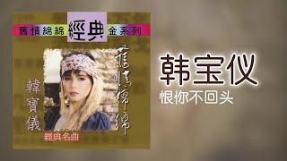 韓寶儀 - 恨你不回头 Original Music Audio