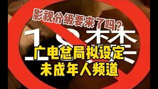 广电总局拟设定未成年人频道，网友：影视分级要来了吗？_哔哩哔哩 ゜-゜つロ 干杯-bilibili