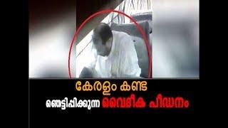 #cheating#wife   കേരളം കണ്ട ഞെട്ടിപ്പിക്കുന്ന വൈദീക പീഡനം RAPE CASE KERALA