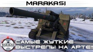 Видео запрещено к показу самые жуткие выстрелы на арте ваншоты World of Tanks