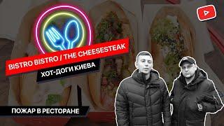 Обзор Bistro Bistro и TheCheesesteak  Пожар в ресторане  Самые вкусные Хот-доги Киева