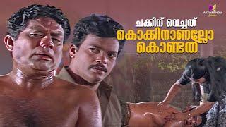 ചക്കിന് വെച്ചത് കൊക്കിനാണല്ലോ കൊണ്ടത്  Kathil Oru Kinnaram  Jagadish  Jagathy  Comedy Scene