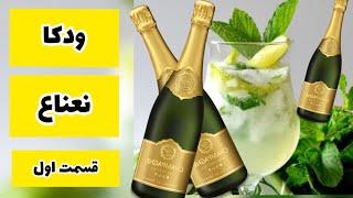 Mint vodkaودکا نعنا قسمت اول